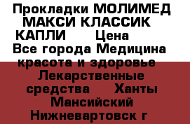 Прокладки МОЛИМЕД МАКСИ КЛАССИК 4 КАПЛИ    › Цена ­ 399 - Все города Медицина, красота и здоровье » Лекарственные средства   . Ханты-Мансийский,Нижневартовск г.